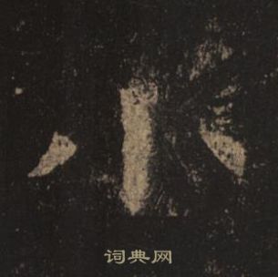 褚遂良孟法師碑中小的寫法