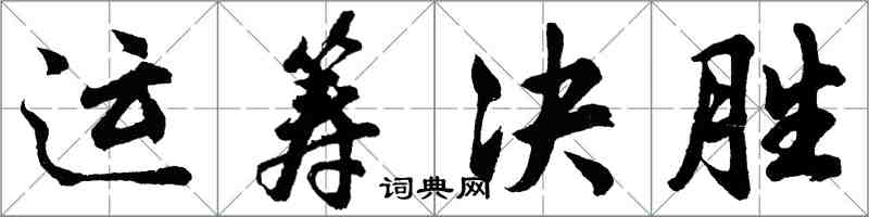 胡問遂運籌決勝行書怎么寫