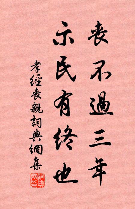 孔子及其弟子喪不過三年,示民有終也。書法作品欣賞