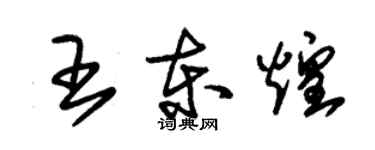 朱錫榮王東煌草書個性簽名怎么寫