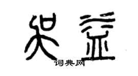 曾慶福吳益篆書個性簽名怎么寫