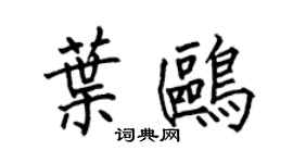 何伯昌葉鷗楷書個性簽名怎么寫