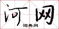 河東獅子吼的意思_河東獅子吼的解釋_國語詞典