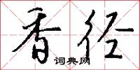 香絲的意思_香絲的解釋_國語詞典