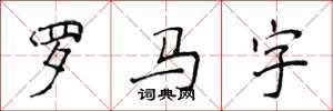 侯登峰羅馬字楷書怎么寫