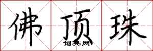 荊霄鵬佛頂珠楷書怎么寫