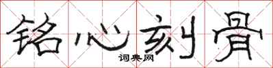 駱恆光銘心刻骨隸書怎么寫