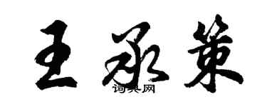 胡問遂王承策行書個性簽名怎么寫