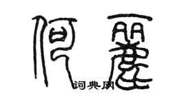 陳墨何麗篆書個性簽名怎么寫