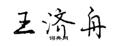 曾慶福王濟舟行書個性簽名怎么寫