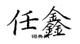 丁謙任鑫楷書個性簽名怎么寫