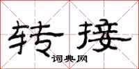 范連陞轉接隸書怎么寫