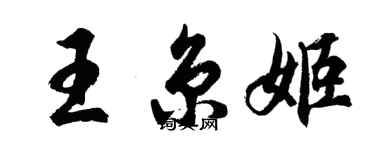 胡問遂王京姬行書個性簽名怎么寫