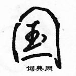 駱恆光寫的硬筆行書國