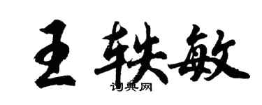 胡問遂王軼敏行書個性簽名怎么寫