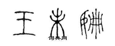 陳聲遠王未姍篆書個性簽名怎么寫