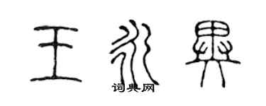 陳聲遠王永異篆書個性簽名怎么寫