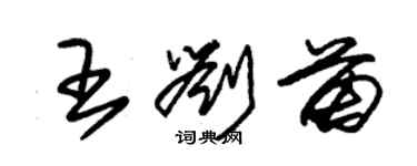 朱錫榮王劉苗草書個性簽名怎么寫