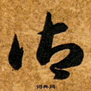 智永真草千字文中御的寫法