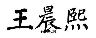 翁闓運王晨熙楷書個性簽名怎么寫