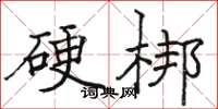 駱恆光硬梆楷書怎么寫