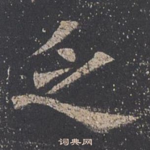 九成宮醴泉銘中歐陽詢的寫法