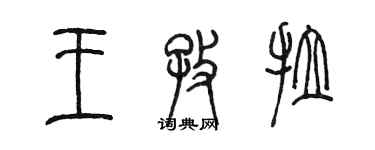 陳墨王孜拉篆書個性簽名怎么寫