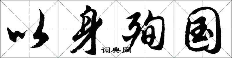 胡問遂以身殉國行書怎么寫