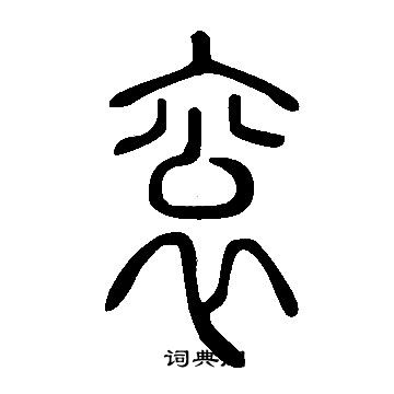 說文解字寫的袞