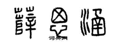 曾慶福薛思涵篆書個性簽名怎么寫