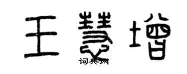 曾慶福王慧增篆書個性簽名怎么寫