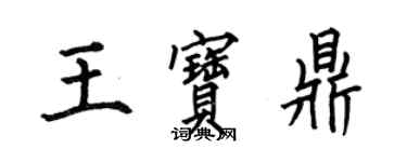 何伯昌王寶鼎楷書個性簽名怎么寫