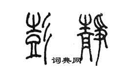 陳墨彭靜篆書個性簽名怎么寫