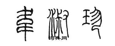 陳墨韋淑珍篆書個性簽名怎么寫