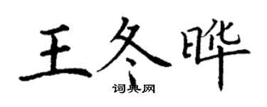 丁謙王冬曄楷書個性簽名怎么寫