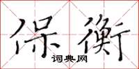 黃華生保衡楷書怎么寫