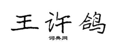 袁強王許鴿楷書個性簽名怎么寫