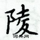 周炳元寫的硬筆楷書陵