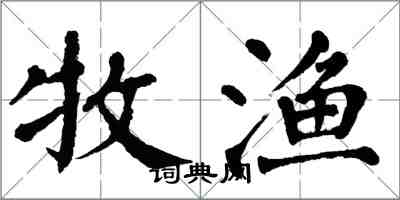 翁闓運牧漁楷書怎么寫