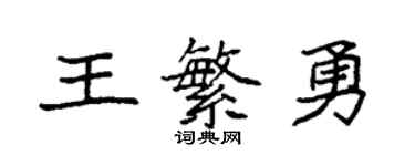 袁強王繁勇楷書個性簽名怎么寫