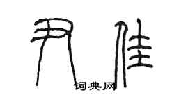 陳墨尹佳篆書個性簽名怎么寫