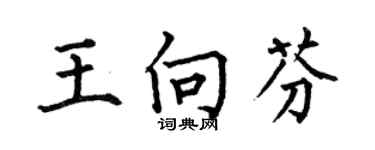 何伯昌王向芬楷書個性簽名怎么寫