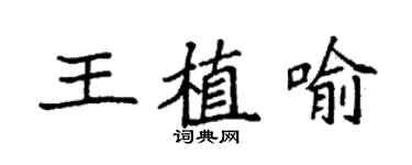 袁強王植喻楷書個性簽名怎么寫