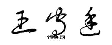 曾慶福王守廷草書個性簽名怎么寫