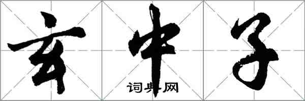 胡問遂玄中子行書怎么寫