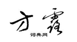 梁錦英方露草書個性簽名怎么寫