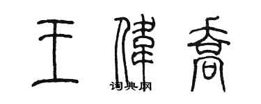 陳墨王偉喬篆書個性簽名怎么寫