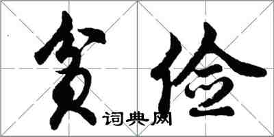 胡問遂貧儉行書怎么寫