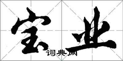 胡問遂寶業行書怎么寫