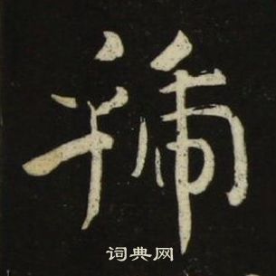 千字文中池大雅的寫法